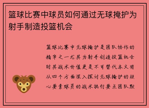 篮球比赛中球员如何通过无球掩护为射手制造投篮机会