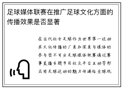 足球媒体联赛在推广足球文化方面的传播效果是否显著