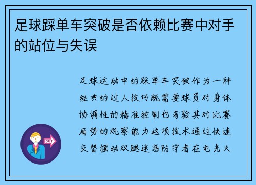 足球踩单车突破是否依赖比赛中对手的站位与失误