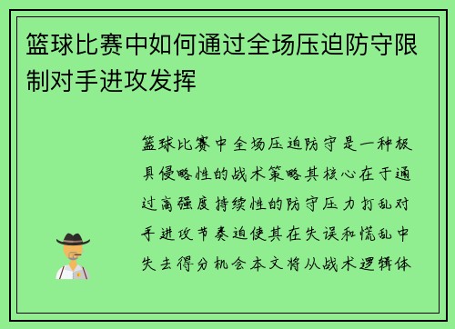 篮球比赛中如何通过全场压迫防守限制对手进攻发挥