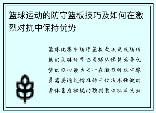 篮球运动的防守篮板技巧及如何在激烈对抗中保持优势
