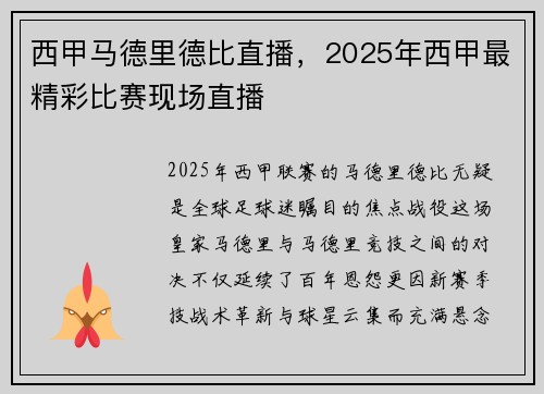 西甲马德里德比直播，2025年西甲最精彩比赛现场直播