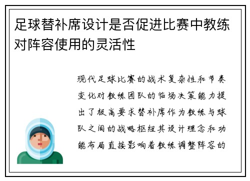 足球替补席设计是否促进比赛中教练对阵容使用的灵活性