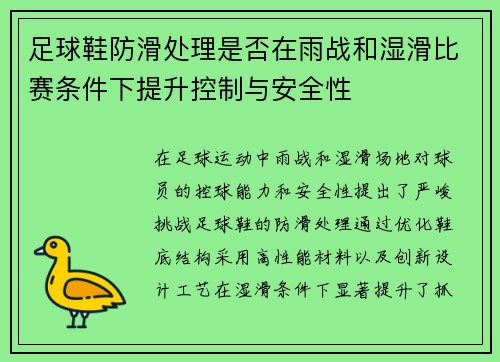 足球鞋防滑处理是否在雨战和湿滑比赛条件下提升控制与安全性
