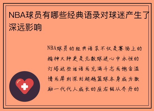 NBA球员有哪些经典语录对球迷产生了深远影响